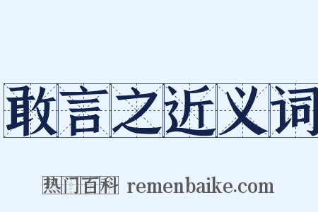 敢言之近义词是什么意思的图片